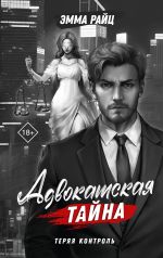 Скачать книгу Адвокатская тайна. Том I. Теряя контроль автора Эмма Райц
