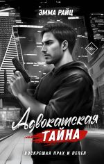 Скачать книгу Адвокатская тайна. Том II. Воскрешая прах и пепел автора Эмма Райц