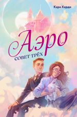 Новая книга Аэро. Совет трех. Книга 1 автора Кара Харди