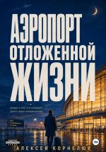 Новая книга Аэропорт отложенной жизни автора Алексей Корнелюк