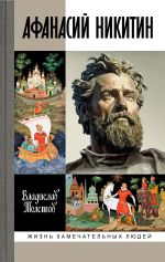 Скачать книгу Афанасий Никитин автора Владислав Толстов