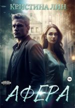 Новая книга Афера автора Кристина Лин