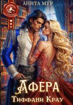 Новая книга Афера Тиффани Крау автора Анита Мур