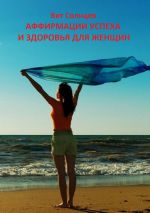 Скачать книгу Аффирмации успеха и здоровья для женщин автора Вит Солнцев