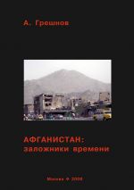 Скачать книгу Афганистан: заложники времени автора Андрей Грешнов