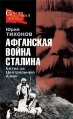 Скачать книгу Афганская война Сталина. Битва за Центральную Азию автора Юрий Тихонов