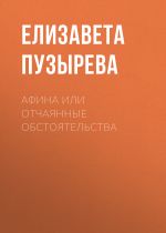 Новая книга Афина или отчаянные обстоятельства автора Елизавета Пузырева