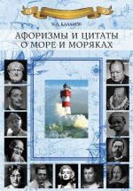 Скачать книгу Афоризмы и цитаты о море и моряках автора Николай Каланов