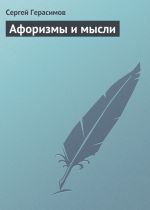 Скачать книгу Афоризмы и мысли автора Сергей Герасимов