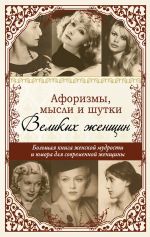 Скачать книгу Афоризмы, мудрые мысли, цитаты знаменитых женщин автора Татьяна Ситникова