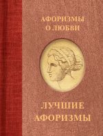 Скачать книгу Афоризмы о любви автора Сборник афоризмов