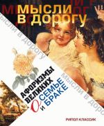 Скачать книгу Афоризмы великих о семье и браке автора Э. Чагулова