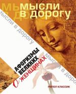 Скачать книгу Афоризмы великих о женщинах автора Ю. Максимова