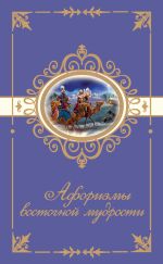 Скачать книгу Афоризмы восточной мудрости автора Н. Богданова
