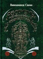 Скачать книгу Афоризмы йога Патанджали автора Вивекананда Свами