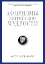 Новая книга Афоризмы житейской мудрости автора Артур Шопенгауэр