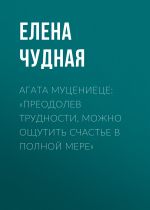 Скачать книгу Агата Муцениеце: «Преодолев трудности, можно ощутить счастье в полной мере» автора Светлана Герасёва