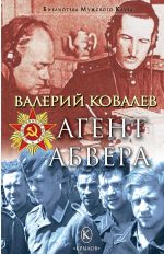 Новая книга Агент Абвера автора Валерий Ковалев