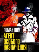 Новая книга Агент особого назначения автора Роман Ким