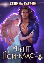 Новая книга Агент пси-класса автора Селина Катрин