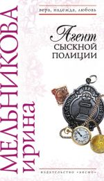 Скачать книгу Агент сыскной полиции автора Ирина Мельникова