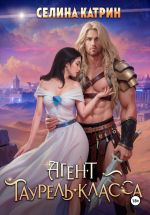 Скачать книгу Агент таурель-класса автора Селина Катрин