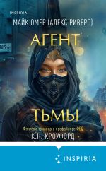 Скачать книгу Агент тьмы автора Майк Омер