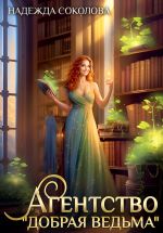 Скачать книгу Агентство «Добрая ведьма» автора Надежда Соколова