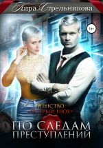 Скачать книгу Агентство «Острый нюх». По следам приключений автора Кира Стрельникова