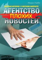 Скачать книгу Агентство плохих новостей автора Михаил Ухабов