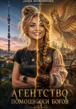 Скачать книгу Агентство помощники богов автора Дара Бояринова