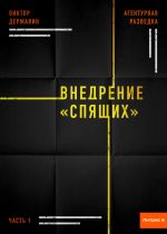 Скачать книгу Агентурная разведка. Часть 1. Внедрение «Спящих» автора Виктор Державин