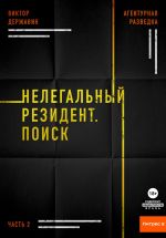 Новая книга Агентурная разведка. Часть 2. Нелегальный резидент. Поиск автора Виктор Державин