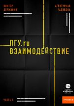 Скачать книгу Агентурная разведка. Часть 4. ПГУ.ru. Взаимодействие автора Виктор Державин