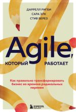 Скачать книгу Agile, который работает. Как правильно трансформировать бизнес во времена радикальных перемен автора Сара Элк