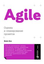Скачать книгу Agile: оценка и планирование проектов автора Майк Кон