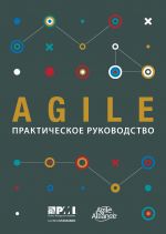 Скачать книгу Agile. Практическое руководство автора Коллектив авторов
