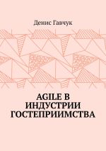 Скачать книгу Agile в индустрии гостеприимства автора Денис Гавчук