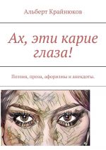 Скачать книгу Ах, эти карие глаза! Поэзия, проза, афоризмы и анекдоты автора Альберт Крайнюков