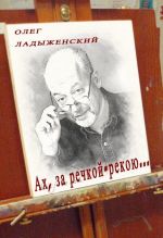 Скачать книгу Ах, за речкой-рекою… (сборник поэзии) автора Олег Ладыженский