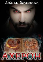 Скачать книгу Ахерон автора Людмила Закалюжная
