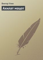 Скачать книгу Ахилат мацот автора Виктор Улин