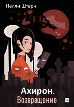 Новая книга Ахирон. Возвращение автора Нелли Штерн