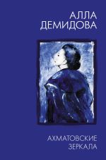 Скачать книгу Ахматовские зеркала автора Алла Демидова