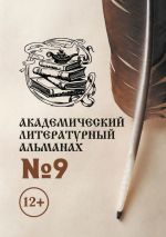 Скачать книгу Академический литературный альманах №9 автора Н. Копейкина