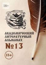 Скачать книгу Академический литературный альманах №13 автора Н. Копейкина