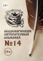 Скачать книгу Академический литературный альманах №14 автора Н. Копейкина