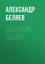 Скачать книгу Академик Павлов автора Александр Беляев