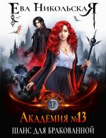 Скачать книгу Академия №13. Шанс для бракованной автора Ева Никольская