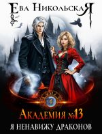 Скачать книгу Академия №13. Я ненавижу драконов автора Ева Никольская